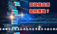 全面解析比特币冷钱包的