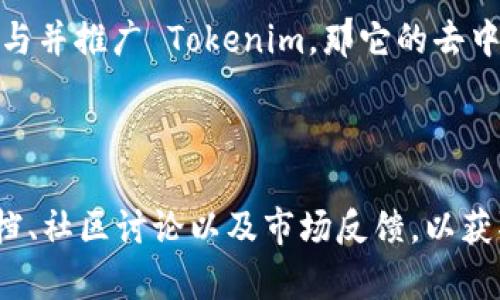 Tokenim 是一个相对较新的概念或项目，因此其具体去中心化特性可能会根据其实施方式和结构而有所不同。以下是一些关键点，帮助你理解 Tokenim 是否去中心化。

### 去中心化的概念

首先，我们需要理解“去中心化”这一术语的含义。在区块链和加密货币领域，去中心化通常指的是权力和控制不集中于单一实体或组织，而是分散在网络中的多个参与者之间。去中心化系统的优点包括提高安全性、透明度和抗审查能力。

### Tokenim 的特点

1. **区块链技术**：
   Tokenim 是否去中心化的一个重要指标是它是否建立在区块链技术上。如果 Tokenim 使用区块链作为其基础设施，这意味着其数据和交易是分布式的，由网络中的节点共同维护。

2. **治理结构**：
   另一个评估去中心化程度的关键因素是其治理结构。如果 Tokenim 允许用户投票和参与决策过程，那么它可能具备较高的去中心化特性。相反，如果决策权集中在少数开发者或公司手中，它可能被认为是中心化的。

3. **用户控制**：
   去中心化系统通常会赋予用户对其资产和数据的控制权。如果 Tokenim 允许用户完全控制他们的代币和相关资产，并且没有中心化的控制机构来干预，这也是去中心化的一种表现。

### Tokenim 的应用场景

Tokenim 可能被用于多种应用场景，例如：

- **数字资产交易**：如果 Tokenim 是用于交易数字资产的平台，用户可以通过去中心化的方式买卖资产。
- **社区治理**：Tokenim 可能允许社区成员通过投票来决定项目的未来发展方向，这增强了参与感和责任感。
- **去中心化金融（DeFi）**：如果 Tokenim 涉及 DeFi 领域，用户可以在没有中介的情况下进行借贷、交易等操作。

### 市场反馈与接受度

去中心化应用的成功与其受欢迎程度息息相关。用户的反馈、交易量和社区参与度都是评估其去中心化特性的关键指标。如果用户积极参与并推广 Tokenim，那它的去中心化特性就得到了验证。

### 结论

综合来看，Tokenim 是否去中心化取决于其具体实施方式、技术架构和社区治理模式。在分析任何去中心化项目时，用户应该关注技术文档、社区讨论以及市场反馈，以获取对其去中心化特性的全面了解。如果你对 Tokenim 感兴趣，确保深入研究其背景信息和用户社区，以便更好地理解其去中心化的程度。