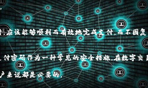 关于“tokenim是否有支付密码”的问题，我们可以从多个角度进行探讨。

首先，**tokenim**是一个用于处理数字货币和普通货币间交易的应用或平台。对于任何涉及资金流动的系统，安全性总是首要考虑的问题。支付密码作为一种安全措施，通常用于保护用户账户和交易的安全。在用户进行支付时，要求输入支付密码，以防止未授权的交易和保护用户的资产安全。

### 什么是支付密码？
支付密码是一种附加的安全层，用户在进行交易时需要输入的字符或数字组合。它的作用是验证持有者的身份。一般来说，支付密码是用户自行设定，只有用户自己知晓。

### tokenim的安全措施
在讨论tokenim是否有支付密码的问题时，我们需要了解平台提供的安全措施。许多应用会采用多重验证机制。除了支付密码外，可能还包括：
ul
li手机验证码/li
li生物识别技术/li
li双重身份验证/li
/ul
这种多重保护既可以增强用户的安全感，也能防止黑客攻击。

### 为什么支付密码重要？
在处理数字资产或在线支付时，支付密码的重要性不言而喻。首先，它可以有效减少欺诈和盗窃事件的发生。其次，在完成一笔交易前，确保只有账户持有人能够进行操作，这对维护用户的财产安全显得尤为重要。

### 如何设置和管理支付密码？
如果tokenim平台提供支付密码功能，用户需要了解如何正确设置和管理它。在设置支付密码时，应遵循以下几点：
ul
li使用复杂的字符组合，包含数字、字母和符号。/li
li避免使用与个人信息相关的简单密码，如生日或姓名。/li
li定期更新支付密码，以增强账户安全。/li
/ul
管理支付密码同样重要。一旦密码泄露，立即更换。同时，可以考虑启用其他安全措施，如双重身份验证，以进一步提高安全性。

### tokenim的用户体验
在使用tokenim时，不仅关心安全性，用户体验同样至关重要。安全措施不应给用户带来困扰。理想状态下，用户在进行交易时，应该能够顺利而有效地完成支付，而不因复杂的安全流程而感到烦恼。

### 总结
tokenim是否有支付密码取决于其具体设计和功能。如果存在，用户需要熟悉这一功能，合理运用，以保护自己的资金安全。支付密码作为一种常见的安全措施，在数字交易中起着至关重要的作用。因此，用户在使用任何在线支付工具时，都应关注安全性，确保自身资产的防护措施到位。

在数字经济日益发展的背景下，安全与便捷并行的产品更能够赢得用户的青睐。因此，了解和掌握相关的信息对于每一位用户来说都是必要的。