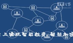 在tokenimCellETF平台上实现智