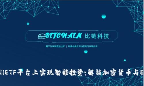 在tokenimCellETF平台上实现智能投资：解锁加密货币与ETF投资新时代