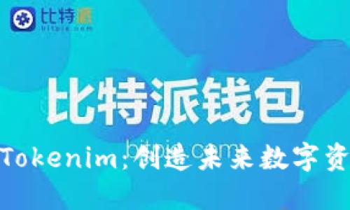 探寻南京的Tokenim：创造未来数字资产的新辉煌
