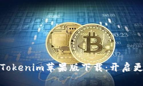 附带全新功能的Tokenim苹果版下载：开启更智能的交易体验