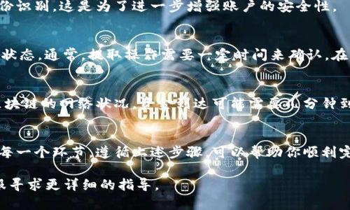 在Tokenim平台上提取币种的步骤可以分为几个关键的环节。以下是一个详细的指南，帮助你顺利地将你的数字资产提取到外部钱包或其他交易平台。

第一步：登录你的Tokenim账户
首先，确保你已经拥有Tokenim的账户，并且记住了你的登录凭据。前往Tokenim的官方网站，通过输入你的邮箱和密码进行登录。

第二步：验证身份
为了保护你的账户安全，Tokenim可能会要求你进行身份验证。这通常包括输入验证码或通过手机接收短信验证码。遵循提示完成验证流程。

第三步：访问钱包页面
登录后，找到并点击“钱包”或“资产”选项。进入钱包页面，这里将显示你在Tokenim上的所有资产余额，包括各种加密货币。

第四步：选择要提取的币种
在钱包页面，你会看到所有支持的币种列表。找到你想要提取的币种，点击相应的“提取”或“发送”按钮。

第五步：输入提取信息
输入你想要提取的数量，以及接收方钱包地址。请务必仔细检查钱包地址是否正确，因为区块链交易是不可逆的，错误的地址将导致资产永久丢失。

第六步：确认交易信息
系统会显示一个确认页面，列出你输入的所有交易详情，包括提取的币种、数量和钱包地址。仔细检查所有信息后，点击“确认”按钮。

第七步：完成安全验证
在某些情况下，Tokenim可能会要求你完成额外的安全验证，例如输入二次验证码或进行身份识别。这是为了进一步增强账户的安全性。

第八步：等待交易确认
一旦你完成所有验证并提交了提取请求，系统将处理该请求。你可以在交易历史中查看交易状态。通常，提取操作需要一定时间来确认。在繁忙时段，可能会稍有延迟。

第九步：检查接收的钱包
在Tokenim完成提取后，前往你填写的接收钱包，检查是否已成功接收到提取的币种。根据区块链的网络状况，资金到达可能需要几分钟到数小时不等。

总结
提取Tokenim中的币种并不是一项复杂的操作，但为了确保你的资产安全，务必要仔细检查每一个环节。遵循上述步骤，可以帮助你顺利完成币种的提取。记住，数字资产的安全与自己密切相关，保持良好的安全习惯是非常重要的。

如果还有其他问题或者需要更多关于Tokenim平台的信息，可以查阅其帮助文档或联系客服寻求更详细的指导。