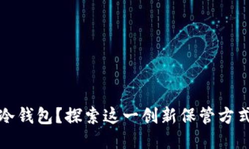 如何安全使用冷钱包？探索这一创新保管方式的优势与技巧