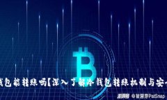 冷钱包能转账吗？深入了