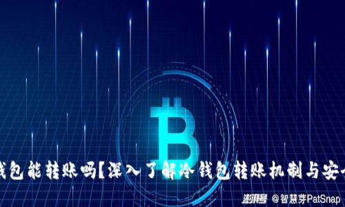 冷钱包能转账吗？深入了解冷钱包转账机制与安全性