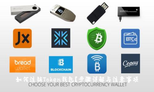 如何注销Token钱包？步骤详解与注意事项