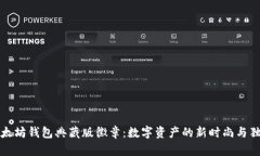 探索以太坊钱包典藏版徽