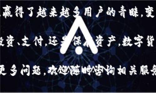   如何在TP钱包中实现USDT变现：一站式攻略 / 
 guanjianci TP钱包, USDT, 数字货币变现, 加密货币 /guanjianci 

一、TP钱包简介
当今数字货币的市场越来越庞大，越来越多的人开始接触和使用加密货币。在这个加密世界中，TP钱包作为一款多功能数字资产钱包，凭借其安全性和方便性受到用户的广泛欢迎。TP钱包不仅支持多种数字货币的管理，还提供了便捷的交易服务，使得用户可以方便地进行资产的存取和兑换。

二、USDT的魅力与变现需求
USDT，作为一种稳定币，其价值与美元挂钩，成为许多投资者青睐的选择。由于其价格的稳定性，USDT广泛应用于交易所进行交易。在经历了一段时间的投资后，许多用户可能会考虑将手中的USDT变现，这样就可以将虚拟资产转换为现实中的现金，以满足日常生活的需求或是实现再投资的机会。

三、在TP钱包中USDT变现的步骤
在TP钱包中变现USDT并不是一件复杂的事情，但为了让每一位用户都能顺利完成这一过程，我将详细地为您分解操作步骤。

h4步骤1：注册及登录TP钱包/h4
首先，您需要在设备上安装TP钱包。无论是Android设备还是iOS设备，都可以在各大应用商店中找到TP钱包的下载链接。在安装完成后，注册一个新账户。如果您已经有账户，请直接输入您的用户名和密码进行登录。

h4步骤2：转入USDT/h4
如果您的TP钱包中尚未存入USDT，您可以通过购买、转账或在交易所提取等方式将USDT转入到您的TP钱包。在“资产”选项中找到USDT，确保其余额显示正确，便以为您后续的变现操作做好准备。

h4步骤3：选择变现平台/h4
TP钱包提供众多的交易平台选项，让用户能够将USDT兑换成现金或其他法定货币。您可以选择合适的交易所，例如通过链上交易或场外交易等形式进行变现。您需要确认您选择的平台是否支持USDT的变现和提现服务，这是非常重要的一步。

h4步骤4：创建订单，并进行交易/h4
在选择了变现的交易所后，您可以创建卖出USDT的订单。在这里，务必注意自己所选择的币对和交易价格。在下单前，可以适当参考一下市场的动态，确定一个合理的价格以获利。确认无误后，便可以提交订单，等待买家来购买您的USDT。

h4步骤5：提取现金/h4
一旦您的订单成交，您将会收到相应的现金或法定货币。通常情况下，兑换后的资金会通过银行转账、支付宝、微信等方式发放至您的账户。您需要到相关的金融平台上进行提取操作，确保资金安全、快捷地转到您的银行卡或指定账户中。

四、注意事项与建议
虽然在TP钱包中变现USDT的过程比较简单，但在此我要提醒大家几个注意事项：
ul
listrong保持安全/strong：务必确保您使用的是官方的TP钱包，下载应用程序时请通过官方渠道，以避免安全隐患。/li
listrong关注手续费/strong：在进行交易时，了解平台的手续费政策，避免不必要的损失。在不同的交易所之间，手续费可能会有所不同，因此选择时需要加以比较。/li
listrong验证身份/strong：某些平台在进行法币提现时可能会要求进行身份验证，请务必按要求提交必要的文件。虽然这一过程可能会稍微繁琐，但能保障您的资金安全。/li
listrong市场波动/strong：作为投资者，您必须时刻关注市场的变化。数字货币市场波动极大，任何时候都可能影响您的交易决策。/li
/ul

五、总结
在TP钱包中实现USDT的变现，虽然看似繁琐，但只要按照步骤小心操作，就能够顺利完成。TP钱包凭借其便捷的操作、各类资产支持，赢得了越来越多用户的青睐。变现USDT的过程，不仅是将虚拟资产变为现实财富的过程，也是用户获得更多机会的起点。

此外，数字货币的发展趋势不可小觑。在未来，随着技术的不断进步和市场的变化，加密货币的使用场景将会愈发丰富。无论是进行投资、支付，还是保存资产，数字货币都将在我们的日常生活中扮演重要的角色。

因此，希望每一位投资者都能在这条加密货币的道路上走得更加顺畅，利用TP钱包为自身的财富增值提供更多的可能性。如果您有更多问题，欢迎随时咨询相关服务平台，共同探索数字货币的魅力吧！