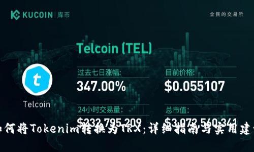如何将Tokenim转换为TRX：详细指南与实用建议