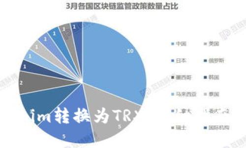 如何将Tokenim转换为TRX：详细指南与实用建议