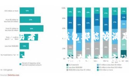 baoti库神钱包：安全便捷的USDT存储与交易解决方案/baoti
库神钱包, USDT, 数字货币, 钱包安全/guanjianci

什么是库神钱包？
在快速发展的数字货币市场中，钱包的安全、便捷性几乎成为投资者首要关注的要素。库神钱包，作为目前市场中备受欢迎的选择之一，提供了一种安全、高效的方式让用户管理他们的USDT（泰达币）。库神钱包不仅支持多种主流数字资产的存储，更以其创新的技术和用户友好的界面而独树一帜。

USDT是什么？
USDT，全称为Tether，是一种法币锚定的稳定币，以1:1的比例与美元挂钩。在数字货币交易中，USDT犹如桥梁，连接着法币与加密货币的世界。相较于波动性较大的其他加密货币，USDT因其相对稳定而成为许多交易者的首选。

库神钱包的独特卖点
库神钱包的设计理念旨在为用户提供一站式的数字资产管理方案。其主要卖点包括：
ul
    listrong安全性：/strong库神钱包采用业界领先的加密技术，确保用户资产安全无忧。其多重签名技术和冷钱包存储设计，有效防止黑客攻击和网络威胁。/li
    listrong便捷性：/strong用户界面友好，操作流程简单。新手也可以轻松上手，快速完成资产的存储与交易。无论是转账还是提现，几乎无延迟，让交易瞬时完成。/li
    listrong多资产支持：/strong除了USDT，库神钱包还支持多种其他数字货币，为用户提供更大的灵活性和选择空间。/li
    listrong隐私保护：/strong库神钱包注重用户隐私，所有的交易信息经过加密处理，用户的个人数据始终处于保护状态，不必担心泄露风险。/li
/ul

库神钱包的使用体验
使用库神钱包，用户将在一开始就感受到其设计的用心。创建钱包的过程，只需几个步骤即可完成。同时，库神钱包提供了详尽的帮助文档，用户在遇到问题时，可以随时查阅或向客服咨询。

在资产管理上，库神钱包的界面分区明确，用户可以非常直观地查看自己的数字资产情况，资金流动一目了然。无论是发送或接收USDT，库神钱包都能以最快的速度完成。在我自己的使用体验中，转账在几秒钟内便能完成，几乎没有等待的烦恼。

安全措施的背后
数字货币的高收益吸引了众多投资者，但与此同时，安全问题也日益严峻。在这方面，库神钱包以其强大的安全体系，给用户提供了可靠的保障。

首先，库神钱包采用了先进的双重身份验证机制，每次用户尝试登录或者进行交易时，都需要通过手机验证码进行确认。这样的方式极大降低了账户被盗的风险。此外，库神钱包连续进行安全审计，确保其系统和代码库的安全性。

库神钱包的冷钱包技术，则是其安全体系中的另一关键。冷钱包是指与互联网隔离的存储方式，用户的私钥和数字资产都存储在离线环境中，严重降低了被黑客攻破的可能性。

新手如何快速入门库神钱包？
对于数字货币的新手来说，入门往往会遇到众多疑惑。针对这一问题，库神钱包提供了简洁的入门指南，帮助用户快速熟悉各项功能。

第一步是下载库神钱包的手机应用或访问官方网站。确认下载的应用来自官方渠道后，进行安装。成功安装后，用户需要创建一个新的钱包账户。在这一过程中，系统会提示用户设置安全密码，并建议将私钥妥善保存，以便在需要时能够恢复钱包。

创建钱包后，用户可以通过“充值”功能将USDT转入库神钱包。在资金到账后，用户便可以进行交易或持有资产增值。库神钱包还会定期推送市场动态，助力用户做出更好的投资决策。

库神钱包的未来发展方向
在数字货币市场竞争日益激烈的环境下，库神钱包的前景无疑广阔。随着越来越多的用户加入使用，库神钱包正在不断其功能，提升用户的使用体验。

未来，库神钱包计划引入更多的区块链技术，以提升响应速度和交易安全。同时，库神钱包团队也在探索建立去中心化的交易平台，助力用户更便捷地进行数字资产的交易。此外，用户反馈也是库神钱包重视的环节，持续聆听用户声音，增进产品的完善。

总结
随着数字货币的盛行，库神钱包凭借其强大的安全性、良好的使用体验和多样化的资产支持，成为越来越多用户的选择。无论你是新手还是资深交易者，库神钱包都能够满足你的需求。如果你还在寻找一个可靠的USDT存储与交易解决方案，不妨试试库神钱包，或许它会为你的数字资产管理带来一些不一样的体验。

在这个数字化的时代，资产的安全和便捷性是我们每个人都无法忽视的。库神钱包，正是基于这一核心需求，为广大用户提供了一个安全、便捷的管理平台。相信在未来，库神钱包将会继续努力，不断推动数字货币的普及与发展，让每位用户都能在这个新兴的领域中，自信地进行投资与交易。