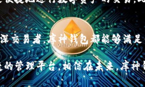 baoti库神钱包：安全便捷的USDT存储与交易解决方案/baoti
库神钱包, USDT, 数字货币, 钱包安全/guanjianci

什么是库神钱包？
在快速发展的数字货币市场中，钱包的安全、便捷性几乎成为投资者首要关注的要素。库神钱包，作为目前市场中备受欢迎的选择之一，提供了一种安全、高效的方式让用户管理他们的USDT（泰达币）。库神钱包不仅支持多种主流数字资产的存储，更以其创新的技术和用户友好的界面而独树一帜。

USDT是什么？
USDT，全称为Tether，是一种法币锚定的稳定币，以1:1的比例与美元挂钩。在数字货币交易中，USDT犹如桥梁，连接着法币与加密货币的世界。相较于波动性较大的其他加密货币，USDT因其相对稳定而成为许多交易者的首选。

库神钱包的独特卖点
库神钱包的设计理念旨在为用户提供一站式的数字资产管理方案。其主要卖点包括：
ul
    listrong安全性：/strong库神钱包采用业界领先的加密技术，确保用户资产安全无忧。其多重签名技术和冷钱包存储设计，有效防止黑客攻击和网络威胁。/li
    listrong便捷性：/strong用户界面友好，操作流程简单。新手也可以轻松上手，快速完成资产的存储与交易。无论是转账还是提现，几乎无延迟，让交易瞬时完成。/li
    listrong多资产支持：/strong除了USDT，库神钱包还支持多种其他数字货币，为用户提供更大的灵活性和选择空间。/li
    listrong隐私保护：/strong库神钱包注重用户隐私，所有的交易信息经过加密处理，用户的个人数据始终处于保护状态，不必担心泄露风险。/li
/ul

库神钱包的使用体验
使用库神钱包，用户将在一开始就感受到其设计的用心。创建钱包的过程，只需几个步骤即可完成。同时，库神钱包提供了详尽的帮助文档，用户在遇到问题时，可以随时查阅或向客服咨询。

在资产管理上，库神钱包的界面分区明确，用户可以非常直观地查看自己的数字资产情况，资金流动一目了然。无论是发送或接收USDT，库神钱包都能以最快的速度完成。在我自己的使用体验中，转账在几秒钟内便能完成，几乎没有等待的烦恼。

安全措施的背后
数字货币的高收益吸引了众多投资者，但与此同时，安全问题也日益严峻。在这方面，库神钱包以其强大的安全体系，给用户提供了可靠的保障。

首先，库神钱包采用了先进的双重身份验证机制，每次用户尝试登录或者进行交易时，都需要通过手机验证码进行确认。这样的方式极大降低了账户被盗的风险。此外，库神钱包连续进行安全审计，确保其系统和代码库的安全性。

库神钱包的冷钱包技术，则是其安全体系中的另一关键。冷钱包是指与互联网隔离的存储方式，用户的私钥和数字资产都存储在离线环境中，严重降低了被黑客攻破的可能性。

新手如何快速入门库神钱包？
对于数字货币的新手来说，入门往往会遇到众多疑惑。针对这一问题，库神钱包提供了简洁的入门指南，帮助用户快速熟悉各项功能。

第一步是下载库神钱包的手机应用或访问官方网站。确认下载的应用来自官方渠道后，进行安装。成功安装后，用户需要创建一个新的钱包账户。在这一过程中，系统会提示用户设置安全密码，并建议将私钥妥善保存，以便在需要时能够恢复钱包。

创建钱包后，用户可以通过“充值”功能将USDT转入库神钱包。在资金到账后，用户便可以进行交易或持有资产增值。库神钱包还会定期推送市场动态，助力用户做出更好的投资决策。

库神钱包的未来发展方向
在数字货币市场竞争日益激烈的环境下，库神钱包的前景无疑广阔。随着越来越多的用户加入使用，库神钱包正在不断其功能，提升用户的使用体验。

未来，库神钱包计划引入更多的区块链技术，以提升响应速度和交易安全。同时，库神钱包团队也在探索建立去中心化的交易平台，助力用户更便捷地进行数字资产的交易。此外，用户反馈也是库神钱包重视的环节，持续聆听用户声音，增进产品的完善。

总结
随着数字货币的盛行，库神钱包凭借其强大的安全性、良好的使用体验和多样化的资产支持，成为越来越多用户的选择。无论你是新手还是资深交易者，库神钱包都能够满足你的需求。如果你还在寻找一个可靠的USDT存储与交易解决方案，不妨试试库神钱包，或许它会为你的数字资产管理带来一些不一样的体验。

在这个数字化的时代，资产的安全和便捷性是我们每个人都无法忽视的。库神钱包，正是基于这一核心需求，为广大用户提供了一个安全、便捷的管理平台。相信在未来，库神钱包将会继续努力，不断推动数字货币的普及与发展，让每位用户都能在这个新兴的领域中，自信地进行投资与交易。