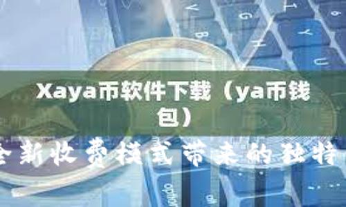 Tokenim 2.0：全新收费模式带来的独特价值与创新体验