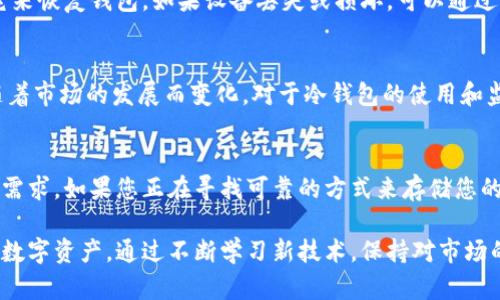   ETH冷钱包：安全存储以太坊的最佳选择中文版官方下载 /   
 guanjianci ETH冷钱包, 以太坊钱包, 加密货币安全, 区块链存储 /guanjianci 

什么是ETH冷钱包？
在数字货币飞速发展的今天，越来越多的人开始关注加密货币的存储安全。ETH冷钱包作为以太坊（Ethereum）的主要存储方式之一，成为用户保障资产安全的必要工具。与热钱包相比，冷钱包在安全性上有着显著优势。冷钱包指的是一种不与互联网直接连接的存储设备，能够有效隔离黑客攻击和在线盗窃的风险。

ETH冷钱包的工作原理
ETH冷钱包的核心功能是生成和存储您的私钥。私钥是访问您以太坊资产的唯一凭证，它类似于银行账户的密码。使用冷钱包，私钥会被保存在设备上，远离网络威胁。这样，即使网络上出现了安全漏洞，您的资金也不会受到影响。

冷钱包与热钱包的比较
在讨论ETH冷钱包之前，我们有必要先了解热钱包。热钱包通常是在线钱包，方便快捷，但安全性较低。相反，冷钱包则提供了更高水平的保护。例如，当您使用热钱包进行交易时，您的私钥在互联网上暴露的风险增加。然而，冷钱包将私钥保存在不联网的环境中，即便有病毒或恶意软件入侵，它们也无法直接接触您的资产。

选择ETH冷钱包的优势
选择ETH冷钱包，有如下几大优势：首先，它提供了极高的安全性，可以有效防止黑客攻击。其次，它支持多种形式的以太坊代币，使您能够一次性管理多种资产。此外，冷钱包通常采用多重签名技术，进一步提升了私钥的安全性。这些特点使得ETH冷钱包成为长期投资者的理想选择。

ETH冷钱包的市场需求
近年来，随着区块链技术的广泛应用和加密货币市场的蓬勃发展，越来越多的用户开始关注数字资产的安全。而ETH作为热门的加密货币之一，其对应的冷钱包需求也不断上升。尤其是在经历了一些高频交易和市场波动后，投资者愈发意识到安全存储的重要性。ETH冷钱包恰好填补了这一市场需求，提供了便捷、安全的解决方案。

如何下载ETH冷钱包中文版？
获取ETH冷钱包中文版并不复杂。大多数冷钱包设备都有官方网站，用户可以直接前往游戏下载最新版的客户端。在下载之前，确保您所选择的网站是官方渠道，以免下载到恶意软件。在官方网站上，找到“下载”或“获取钱包”的选项，选择您的操作系统（如Windows、macOS、Linux等），点击下载链接，完成后按照指引进行安装。

使用ETH冷钱包的安全提示
尽管ETH冷钱包提供了良好的安全性，但用户在使用过程中仍需注意一些细节。首先，备份私钥和助记词非常重要。一般来说，助记词是一串单词，您可以使用它来恢复钱包。如果设备丢失或损坏，可以通过助记词恢复资产。其次，定期更新软件版本，确保您的冷钱包具备最新的安全补丁。此外，尽量避免在公共环境下使用冷钱包，随时保护好您的设备和账户信息。

ETH冷钱包的未来
随着区块链技术的不断进步，ETH冷钱包也将不断演变。我们可能会看到通过生物识别技术（如指纹或面部识别）来增加钱包的安全性。加密货币的法规也会随着市场的发展而变化，对于冷钱包的使用和监管将会逐步完善。随着越来越多的人认识到保存数字货币的重要性，ETH冷钱包的用户群体势必将不断扩大，成为数字资产安全存储的基石。

总结
ETH冷钱包作为保护以太坊资产的利器，受到越来越多用户的青睐。它通过提供高安全性、多种资产支持、以及良好的用户体验，充分满足了市场对安全存储的需求。如果您正在寻找可靠的方式来存储您的以太坊和其他数字资产，不妨考虑下载ETH冷钱包中文版。无论是新手还是经验丰富的投资者，冷钱包都将是您数字财富安全的重要守护者。

最后，选择ETH冷钱包不仅是一种投资方式，更是对您财富的负责。在未来的区块链世界中，冷钱包将持续扮演着不可或缺的角色，帮助每一位用户守护他们的数字资产。通过不断学习新技术，保持对市场的敏感度，我们才能在这一领域中立于不败之地。