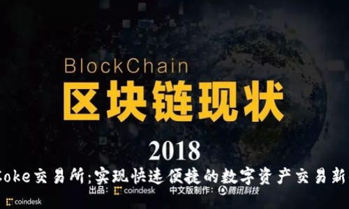 BitCoke交易所：实现快速便捷的数字资产交易新体验