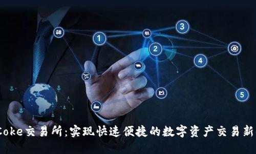 BitCoke交易所：实现快速便捷的数字资产交易新体验