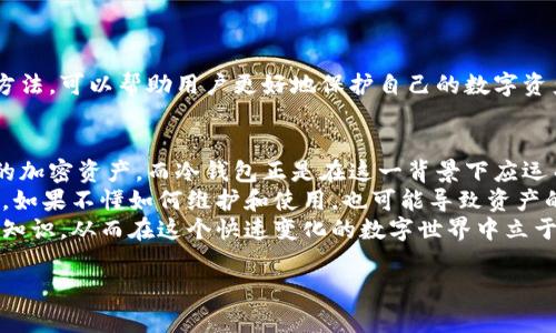 冷钱包（Cold Wallet）主要是指一种离线存储加密货币的方式，通常用来增加安全性。在冷钱包中，私钥不会接入互联网，因此大多数情况下，冷钱包地址本身是无法直接查询到IP地址的。下面将对冷钱包的工作原理、查询方式以及相关问题进行详细讨论。

冷钱包的定义和作用
冷钱包，又称离线钱包，是一种用来存储加密货币的安全方式。与热钱包（在线钱包）不同，冷钱包并不常常连接到互联网，从而能更有效地防止黑客攻击和数据泄露。
冷钱包的主要作用是保护用户的数字资产，尤其是大额资产。当用户把比特币、以太坊等加密货币存储在冷钱包中时，即使网络环境不安全，用户的私钥也不会被泄露。

冷钱包的类型
冷钱包有多种形式，常见的包括硬件钱包和纸钱包。
ul
    listrong硬件钱包：/strong例如Ledger和Trezor，这些设备专门设计来存储私钥，提供强大的安全措施。/li
    listrong纸钱包：/strong是将私钥和公钥打印在纸上，完全离线，但需要仔细保管，避免损坏或被他人获取。/li
/ul

冷钱包地址的查询
冷钱包地址本质上是用户进行交易、接收加密货币的标识符。任何人都可以使用区块链浏览器查询这个地址的交易记录，包括余额、历史交易等信息。
然而，冷钱包的查询并不会关联到用户的IP地址。区块链本身是去中心化的，任何交易都是匿名的，冷钱包地址没有直接的联系到一个具体的用户或网络定位。

关于IP查询的问题
由于冷钱包一般不直接关联到互联网，因此通过冷钱包地址查询IP的想法是不切实际的。也就是说，冷钱包的用户正在使用的IP地址不会被区块链记录下来。
即使是交易发生时，区块链也只记录交易数据，而不涉及隐私或网络信息的详尽描述。此种设计是为了保护使用者的匿名性和安全性。

冷钱包的安全性
尽管冷钱包在安全性上具有显著的优势，但它并不是绝对无懈可击的。用户在使用冷钱包时应该注意一些事项：
ul
    li定期更新硬件钱包的固件，以防止安全漏洞。/li
    li保管好纸钱包，避免潮湿、火灾等因素的损坏。/li
    li不要轻信他人提供的安全建议，始终保持自己的操作谨慎。/li
/ul

用户使用冷钱包的最佳实践
为了最大限度地保护加密资产，用户可以采取以下几个最佳实践：
ol
    listrong备份：/strong及时备份冷钱包的私钥和助记词，确保在设备损坏时能够恢复。/li
    listrong多重签名：/strong考虑使用多重签名功能，设置多个关键人一同签字才能进行交易。/li
    listrong定期审查：/strong定期查看自己的冷钱包，确认没有异常交易。/li
/ol

总结
冷钱包是一种安全的加密货币存储方式，无法通过钱包地址直接查询IP地址。了解冷钱包的特性及使用方法，可以帮助用户更好地保护自己的数字资产。选用冷钱包时，一定要谨慎，做好备份和日常管理，确保资产的安全。

进一步的思考
随着区块链技术的不断发展，加密货币的使用越来越普及。越来越多的人开始关注如何安全地存储自己的加密资产。而冷钱包正是在这一背景下应运而生的重要工具。
虽然冷钱包提供了安全保障，但也需要用户具备一定的技术知识和安全意识。否则，即使使用最好的设备，如果不懂如何维护和使用，也可能导致资产的损失。
因此，加密货币用户在使用任何形式的钱包时，都应该保持学习的态度，了解更多关于安全存储和交易的知识。从而在这个快速变化的数字世界中立于不败之地。
  
希望以上内容能够解答您对冷钱包和IP地址查询之间关系的疑问，给您提供实用的信息和指导。