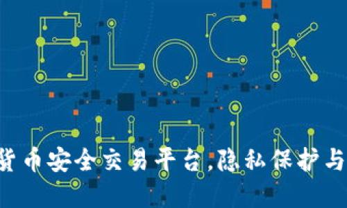 CoinBank官网：数字货币安全交易平台，隐私保护与便捷买卖的完美结合