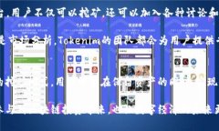   GT币在Tokenim上的挖矿新模