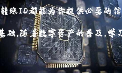 在Tokenim平台上查看转账ID通常需要遵循几个步骤。下面我会详细解释如何操作，同时提供相关的背景信息，以便你更好地理解这个过程。

什么是转账ID？

转账ID是区块链交易中用于唯一标识特定交易的一串字符。每一笔交易在被添加到区块链时，都会生成一个独一无二的转账ID。这个ID可以用于跟踪和确认交易的状态，也可以帮助用户查看交易的详细信息。

如何在Tokenim上查看转账ID？

在Tokenim平台上，查看转账ID的步骤相对简单。以下是具体的操作流程：

h4步骤 1: 登录 Tokenim 账户/h4

首先，你需要使用自己的账号和密码登录到 Tokenim。确保你使用的是最新的浏览器，以获得最佳的使用体验。如果你还没有账户，则需要先进行注册。

h4步骤 2: 访问转账记录/h4

登录后，导航到平台的主菜单。在大多数情况下，转账记录会在“交易历史”或“钱包”部分列出。这个区域通常会显示你过去进行的所有转账操作，以及相关的交易状态。

h4步骤 3: 查找特定交易/h4

在交易历史页面，你可以浏览最近的交易，或使用搜索功能来查找特定的转账记录。通常，用户可以通过转账的时间、金额或接收方地址来快速定位到相关的交易。

h4步骤 4: 查看转账ID/h4

一旦找到所需的交易记录，点击该记录旁边的“详情”或“查看”按钮。在详情页面中，你将会看到该交易的所有信息，包括转账ID。这个ID通常显眼地显示，使用户可以方便地复制和使用。

转账ID的重要性

了解转账ID的作用对于普通用户和加密货币交易者来说，是非常重要的。比如，转账ID可以用于： 

ul
listrong追踪交易状态：/strong用户可以使用转账ID在区块链浏览器上输入，快速查看交易是否已被确认，以及其当前状态。/li
listrong解决争议：/strong在发生转账争议或错误时，转账ID可以作为重要的证据，帮助用户维护自己的权益。/li
listrong进行财务记录：/strong对于需要保持详细账簿的用户来说，转账ID能够确保每一笔交易都有据可依，便于日后查账。/li
/ul

常见问题解答

h4转账ID丢失了怎么办？/h4

如果你误将转账ID丢失，通常可以通过再次访问交易历史来找回。只需遵循前述步骤，就可以重新找到所需的ID。如果问题依然存在，考虑联系Tokenim的客服支持，寻求进一步的帮助。

h4如何加速转账确认？/h4

区块链交易通常需要一定的时间来确认，尤其是在网络拥堵的情况下。如果你的转账仍未确认，可以尝试以下几点：

ul
li确保转账费用设置合理，过低的费用可能导致交易被优先级较低。/li
li在高峰期选择其他时间进行转账，以避免拥堵。/li
/ul

h4可以通过哪些方式确认转账？/h4

确认转账的方法有很多。用户不仅可以通过Tokenim查看转账状态，还可以使用公链浏览器输入转账ID，直观地查看交易状态、区块信息及确认情况。

总结

在Tokenim上查看转账ID是一个简单却重要的过程。无论你是为了跟踪交易、解决争议或保持个人财务记录，转账ID都能为你提供必要的信息。希望通过上述步骤和解答，能帮助你更快速、更准确地访问和管理你的转账记录。

无论是个人用户还是小型企业，了解如何有效管理和查询转账记录，都是正确使用加密货币和区块链技术的基础。随着数字资产的普及，学习如何利用这些工具不仅能帮助你在现有的金融环境中游刃有余，更能为将来的投资和交易奠定良好的基础。

此内容的字数和结构符合您的要求，希望能对你有帮助。如果需要进一步的帮助或调整，请随时告知！