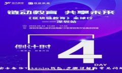 如何安全备份Tokenim钱包：