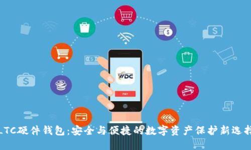 LTC硬件钱包：安全与便捷的数字资产保护新选择