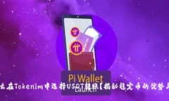 为什么在Tokenim中选择USD