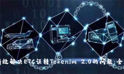 如何有效解决ETC误转Tokenim 2.0的问题：全面指南