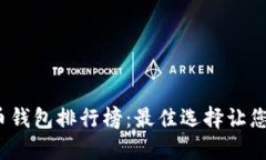 2023年数字货币钱包排行榜
