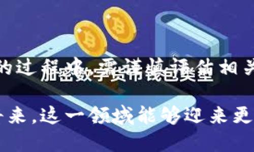 在中国，关于以太坊（Ethereum，简称ETH）及其他加密货币的 legality 和政策一直处于不断变化和发展的状态。以下是对这一问题的详细解读。

以太坊和加密货币的基础知识

以太坊是一个开放源代码的区块链平台，其核心特点是能够支持智能合约和去中心化应用（DApps）。它不仅是加密货币的一种，而是一个生态系统，允许开发者在其网络上创建和运行各种应用程序。ETH是以太坊的原生代币，可以用于交易、投资以及在平台上执行智能合约等多种功能。

随着加密货币的崛起，许多国家开始对其进行立法和监管。中国作为全球数字货币的重要市场之一，对以太坊及其交易行为的合法性非常关注。

中国的加密货币政策

根据多方信息来源，中国政府对加密货币采取了一系列严格的监管措施。早在2017年，中国人民银行就发布公告，禁止ICO（首次代币发行），并表示虚拟货币不具备合法货币属性。

2019年，中国进一步加强了对加密货币交易的监管，要求所有加密货币交易平台和数字资产交易所停止运营。这意味着，从法律上来说，ETH及其他加密货币的交易在中国大陆是被禁止的。

ETH的合法性分析

那么，在中国，ETH是不是完全非法呢？这其实并不简单。虽然交易和ICO受到严格限制，但以太坊的技术本身并不违法。许多开发者仍然在以太坊上构建应用程序，只不过他们需要考虑到中国的法律风险。

ETH在中国的使用现状

在中国，尽管官方政策对加密货币交易采取了禁令，ETH等加密货币的使用并没有完全消失。很多人依然能够通过 VPN 等手段访问交易所，进行数字资产的交易。尽管这种方式存在一定的法律风险，但部分用户仍为其持币、交易行为所吸引。

除了交易，ETH还被一些企业视为区块链技术的应用案例，开启了创新的商业模式。例如，一些公司利用以太坊的智能合约功能来提高交易的透明度和安全性，这在供应链管理、金融服务等领域都有所应用。

未来展望：加密货币在中国的趋势

尽管目前中国的加密货币政策趋于严厉，但业内专家对未来依然持乐观态度。随着全球对区块链技术的普及，中国的监管政策可能会逐步发生变化。

一方面，政府在探索数字人民币的背景下，可能会对区块链技术的应用态度有所松动。另一方面，全球市场的变化也会对中国政策产生影响。对于ETH和其他加密货币的合法性，仍需要持续关注国家政策的动态。

如何安全地参与ETH生态

虽然在中国参与ETH及其他加密货币的直接交易可能存在法律风险，但仍有一些相对安全的参与方式。

首先，用户可以通过离线方式进行投资，例如通过购买硬件钱包来存储ETH，从而避免与交易所的直接接触。这类钱包相对安全，可以有效防止黑客攻击。

其次，参与以太坊生态的开发和研究也是一种很好的体验。许多开发者和研究者仍在中国致力于以太坊技术的探索，这是一个相对低风险的参与方式。

总结

综上所述，虽然在中国以太坊（ETH）的直接交易受到法律限制，但其技术和应用价值仍在持续被关注。用户在参与ETH及加密货币的过程中，需谨慎评估相关法律风险，选择合法合规的方式进行参与。未来，随着政策的调整和技术的发展，我们或许能看到更为广泛的应用场景。

最后，尽管中国的加密货币政策较为严苛，但以太坊的技术创新和社区活跃度将继续吸引着全球用户的目光。我们期待在不久的将来，这一领域能够迎来更加开放和健康的发展环境。