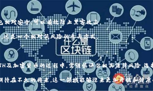 在中国，关于以太坊（Ethereum，简称ETH）及其他加密货币的 legality 和政策一直处于不断变化和发展的状态。以下是对这一问题的详细解读。

以太坊和加密货币的基础知识

以太坊是一个开放源代码的区块链平台，其核心特点是能够支持智能合约和去中心化应用（DApps）。它不仅是加密货币的一种，而是一个生态系统，允许开发者在其网络上创建和运行各种应用程序。ETH是以太坊的原生代币，可以用于交易、投资以及在平台上执行智能合约等多种功能。

随着加密货币的崛起，许多国家开始对其进行立法和监管。中国作为全球数字货币的重要市场之一，对以太坊及其交易行为的合法性非常关注。

中国的加密货币政策

根据多方信息来源，中国政府对加密货币采取了一系列严格的监管措施。早在2017年，中国人民银行就发布公告，禁止ICO（首次代币发行），并表示虚拟货币不具备合法货币属性。

2019年，中国进一步加强了对加密货币交易的监管，要求所有加密货币交易平台和数字资产交易所停止运营。这意味着，从法律上来说，ETH及其他加密货币的交易在中国大陆是被禁止的。

ETH的合法性分析

那么，在中国，ETH是不是完全非法呢？这其实并不简单。虽然交易和ICO受到严格限制，但以太坊的技术本身并不违法。许多开发者仍然在以太坊上构建应用程序，只不过他们需要考虑到中国的法律风险。

ETH在中国的使用现状

在中国，尽管官方政策对加密货币交易采取了禁令，ETH等加密货币的使用并没有完全消失。很多人依然能够通过 VPN 等手段访问交易所，进行数字资产的交易。尽管这种方式存在一定的法律风险，但部分用户仍为其持币、交易行为所吸引。

除了交易，ETH还被一些企业视为区块链技术的应用案例，开启了创新的商业模式。例如，一些公司利用以太坊的智能合约功能来提高交易的透明度和安全性，这在供应链管理、金融服务等领域都有所应用。

未来展望：加密货币在中国的趋势

尽管目前中国的加密货币政策趋于严厉，但业内专家对未来依然持乐观态度。随着全球对区块链技术的普及，中国的监管政策可能会逐步发生变化。

一方面，政府在探索数字人民币的背景下，可能会对区块链技术的应用态度有所松动。另一方面，全球市场的变化也会对中国政策产生影响。对于ETH和其他加密货币的合法性，仍需要持续关注国家政策的动态。

如何安全地参与ETH生态

虽然在中国参与ETH及其他加密货币的直接交易可能存在法律风险，但仍有一些相对安全的参与方式。

首先，用户可以通过离线方式进行投资，例如通过购买硬件钱包来存储ETH，从而避免与交易所的直接接触。这类钱包相对安全，可以有效防止黑客攻击。

其次，参与以太坊生态的开发和研究也是一种很好的体验。许多开发者和研究者仍在中国致力于以太坊技术的探索，这是一个相对低风险的参与方式。

总结

综上所述，虽然在中国以太坊（ETH）的直接交易受到法律限制，但其技术和应用价值仍在持续被关注。用户在参与ETH及加密货币的过程中，需谨慎评估相关法律风险，选择合法合规的方式进行参与。未来，随着政策的调整和技术的发展，我们或许能看到更为广泛的应用场景。

最后，尽管中国的加密货币政策较为严苛，但以太坊的技术创新和社区活跃度将继续吸引着全球用户的目光。我们期待在不久的将来，这一领域能够迎来更加开放和健康的发展环境。