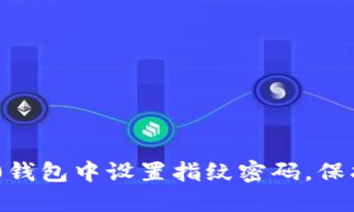 如何在Tokenim 2.0钱包中设置指纹密码，保护你的数字资产安全