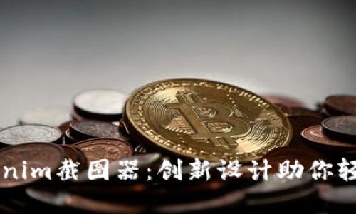 高效便捷的Tokenim截图器：创新设计助你轻松捕捉每一瞬间