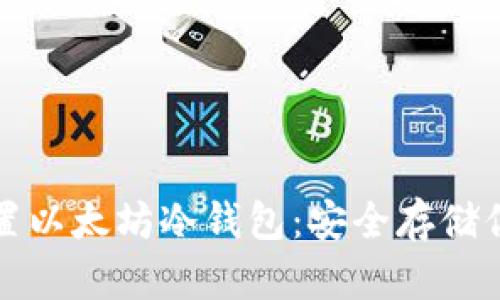 如何轻松设置以太坊冷钱包：安全存储你的数字资产