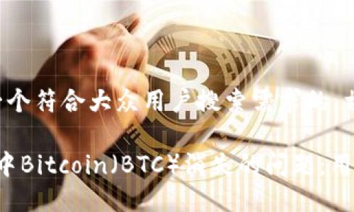 根据您的需求，以下是一个符合大众用户搜索需求的，相关关键词，及详细介绍。

如何解决Tokenim 2.0中Bitcoin（BTC）消失的问题：用户指南与创新解决方案