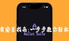 比特网APP下载安装指南：