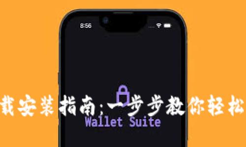 比特网APP下载安装指南：一步步教你轻松获取最新资源