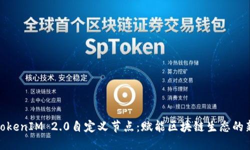 探索TokenIM 2.0自定义节点：赋能区块链生态的新选择