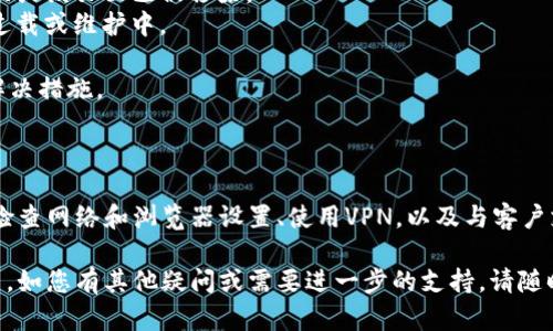 如果您无法访问Tokenim 2.0的官网，可能是以下几个原因导致的。我们可以逐一排查并尝试解决这个问题。

### 可能的原因分析

首先，网站可能正在进行维护或更新。在这种情况下，您可以稍后再试，通常网站维护不会持续很久。

其次，网络连接问题也可能导致您无法访问特定网站。请确认您的网络连接是否稳定。可以尝试重启路由器或切换网络连接（例如，从Wi-Fi切换到移动数据）来查看问题是否解决。

此外，浏览器缓存或Cookie的问题也可能影响网站的加载。尝试清除浏览器的缓存和Cookie，或尝试使用无痕模式访问官网。

### 如何排查和解决问题

如果您确认网站并未维护，网络连接良好，但仍无法访问，下面的方法可能会有所帮助。

#### 检查网址是否正确

首先确认您输入的网址没有错误，确保您访问的是正确的Tokenim 2.0官网地址。有时候，拼写错误会导致无法访问网站。

#### 使用不同的浏览器

有时，特定的浏览器可能与某些网站存在兼容性问题。尝试使用不同的浏览器，如Chrome、Firefox或Safari，来查看是否可以顺利访问。

#### VPN或代理设置

如果您在某些地区，可能会由于地区限制而无法访问某些网站。尝试使用VPN连接到其他地区，看是否能够访问官网。需要注意的是，选择可信赖的VPN服务，以保护个人信息安全。

#### 联系客户支持

如果您依然无法访问官网，考虑联系Tokenim的客户支持团队。他们可以提供最新的信息，告知您是否存在访问问题或者任何其他的故障。

### 错误代码的可能原因

在访问网页时，如果出现特定的错误代码，例如404、503等，不同的代码代表着不同的问题。

- strong404错误：/strong表示页面未找到，可能是因为链接错误或该页面已被移除。
- strong503错误：/strong表示服务不可用，通常是因为服务器过载或维护中。

了解这些代码可以帮助您更快地找到问题所在，从而采取相应的解决措施。

### 总结

无法访问Tokenim 2.0官网可能由多种因素引起。通过确认网址、检查网络和浏览器设置、使用VPN，以及与客户支持保持联系，您可以有效解决这一问题。

希望这篇指导对您有所帮助，让您能顺利访问Tokenim 2.0的官网。如您有其他疑问或需要进一步的支持，请随时提问。