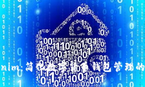 探索Tokenim：简化数字货币钱包管理的全新体验