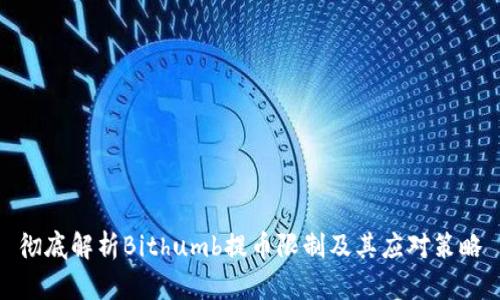 彻底解析Bithumb提币限制及其应对策略
