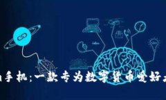 全面解析Tokenim手机：一款