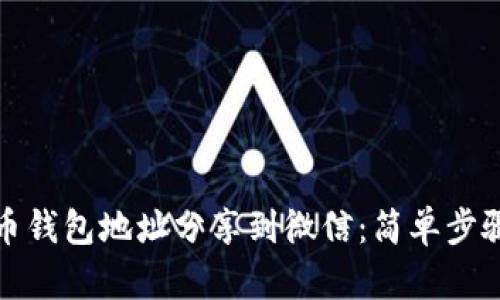 如何将泰达币钱包地址分享到微信：简单步骤与实用技巧