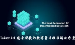 TokenIM：安全便捷的数字货