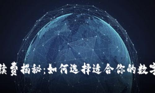 冷钱包交易手续费揭秘：如何选择适合你的数字资产安全方案