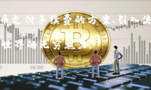 关于“tokenim是否要手续费”的问题，确实涉及到一些区块链和加密货币交易中的常见情况。在这里，我们将详细探讨Tokenim平台的收费结构和相关的费用问题，帮助用户更好地理解这一主题。

什么是Tokenim？
Tokenim是一种去中心化的交易平台，旨在为用户提供一个安全、高效的代币交易环境。与传统的中心化交易平台不同，Tokenim允许用户直接在区块链上进行交易，从而减小了许多中间环节带来的风险与费用。

Tokenim的手续费结构
在讨论是否有手续费之前，我们需要了解Tokenim的基本运营机制。Tokenim 大致上遵循以下几种收费模式：
ul
    listrong交易手续费：/strong通常来说，Tokenim会对每一笔交易收取一定的手续费。这一费用会根据交易的复杂度和网络拥堵情况有所不同。/li
    listrong提现费用：/strong在将代币转换为法币，或将其转移到另一个钱包时，Tokenim可能会收取提现手续费。/li
    listrong网络费用：/strong在区块链交易过程中，除了Tokenim自身的费用外，用户还需支付网络手续费，这通常是基于区块链的流量而定。/li
/ul

手续费的优势与劣势
尽管手续费的存在可能让一些用户感到不便，但在去中心化交易平台上，这些费用常常是不可避免的。存在手续费的原因主要包括以下几点：
ul
    listrong保障安全：/strong手续费的部分收入通常用于维护平台的安全性，确保用户资产不会遭受攻击。/li
    listrong更新与维护：/strong手续费还可以用于平台的持续开发、更新和系统维护，以提供更好的用户体验。/li
    listrong资源分配：/strong在一些情况下，手续费可以被用作奖励机制，以激励用户参与到生态系统的建设之中。/li
/ul

如何降低手续费？
尽管手续费是在所难免的，但用户可以通过以下一些策略来降低交易成本：
ul
    listrong选择低峰期交易：/strong在网络流量低的时候进行交易，一般能获得较低的网络费用。/li
    listrong使用优惠券或活动：/strong关注Tokenim平台的促销活动，有时可以享受降低手续费的优惠。/li
    listrong交易数量：/strong对比多个小额交易和一笔大额交易的手续费，选择最优的方案。/li
/ul

结论
综上所述，Tokenim在交易和提现时是会收取手续费的，而这些费用也在一定程度上保障了交易的安全和实际服务的可持续性。用户需要根据自身情况，有效规划交易策略，以减少不必要的费用支出。

后续展望：区块链交易的未来
随着区块链技术的不断发展和市场的不断变化，未来的交易平台可能会推出更多新颖的费用结构。例如，使用代币支付手续费的方案、引入流动性挖矿以返还部分手续费等。这些都无疑为用户带来了更多选择，也更能激励大家参与到这个新兴行业中来。

最后，对于所有对Tokenim有兴趣的用户，不妨多加了解和研究，适时选择最适合自己的交易方式，绽放出区块链世界的无穷魅力。

Tokenim,手续费,去中心化交易,区块链/guanjianci