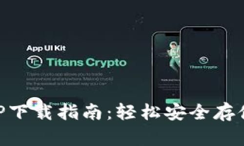 以太坊钱包APP下载指南：轻松安全存储你的数字资产