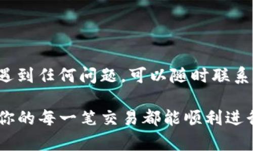在Tokenim平台上将USDT换成ETH，通常需要经过几个步骤。这些步骤可能会因不同平台的设计略有不同，但大致流程是相似的。以下是详细的步骤指导以及一些注意事项，希望能帮助你顺利完成交易。

步骤一：创建账户或登录
首先，你需要在Tokenim平台上创建一个账户。如果你已经有账户，直接登录即可。确保你的账户安全，使用强密码，并启用两步验证功能以增加安全性。

步骤二：充值USDT
在进行交易之前，你需要将USDT充值到你的Tokenim账户。找到“充值”选项，选择USDT，并生成一个充值地址。将USDT从你的个人钱包或其他交易所转入这个地址。转账可能需要一些时间，视网络拥堵情况而定。

步骤三：查看市场交易情况
充值完成后，进入“交易”界面。浏览USDT和ETH之间的市场行情。这一步骤非常重要，因为市场价格是不断波动的。你应当选择一个合适的时机进行交易，以获取最佳的兑换率。

步骤四：下单交易
在交易界面，你会看到买入和卖出选项。在卖出区块选择USDT，输入你想要兑换的数量。然后系统会告诉你相对应的ETH数量。确认信息无误后，点击“确认交易”。

步骤五：等待交易完成
提交订单后，等待交易完成。这个过程可能很快，通常几秒至几分钟。如果你选择的是限价单，则需要等待市场价格达到你设定的价格才会成交。

步骤六：提取ETH
交易完成后，你可以选择将ETH提取到你个人的数字钱包中。在账户余额页面找到ETH的提取选项，输入提取地址和想要提取的数量，确认无误后提交请求。请注意，提取时可能会有网路费。

注意事项
ul
    li确保你对市场行情有足够的了解，选择合适的时机进行交易。/li
    li注意网络拥堵情况，可能会影响你的交易速度和费用。/li
    li保护好你的账户信息，不要泄露密码和私钥。/li
    li在交易前仔细查看各项费用和条款，以避免不必要的损失。/li
/ul

通过以上步骤，你应该能够轻松地在Tokenim平台上将USDT换成ETH。在交易过程中，如果遇到任何问题，可以随时联系Tokenim的客服团队，他们会为你提供帮助。

总之，了解这个过程后，你就可以充分利用Tokenim提供的服务进行数字资产的交易。希望你的每一笔交易都能顺利进行，收获意想不到的盈利！